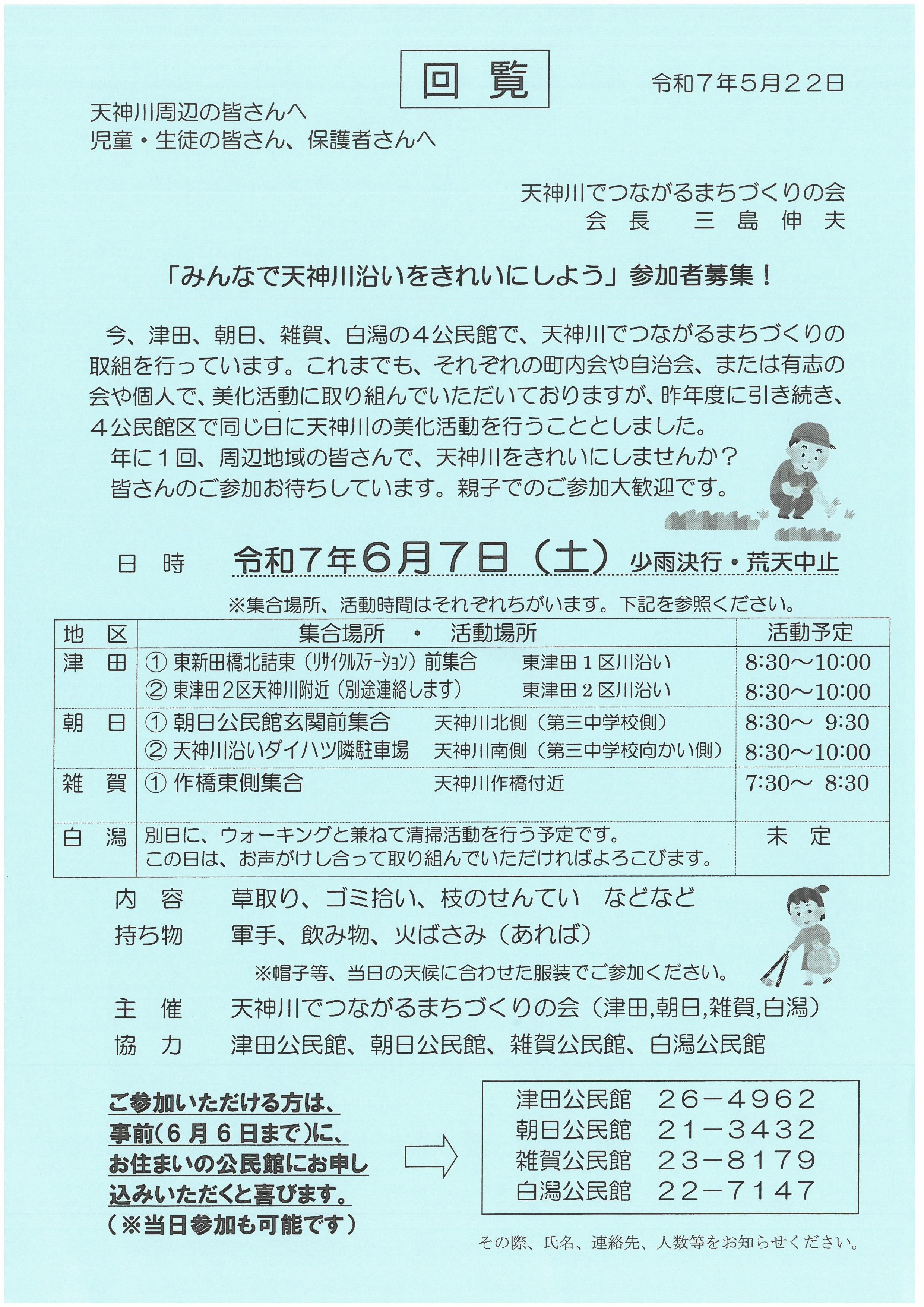 6月7日(土)天神川沿い清掃(案内).jpg