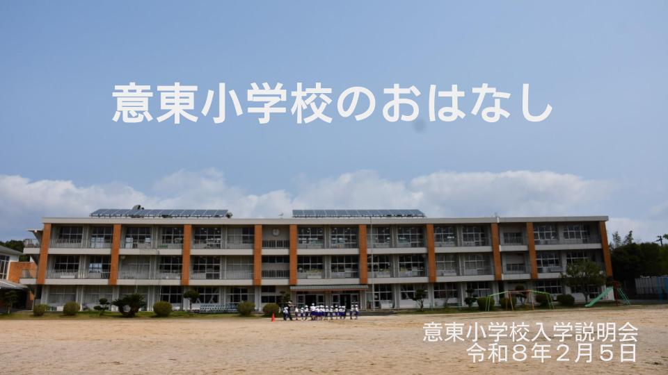 意東小学校のおはなし.jpg