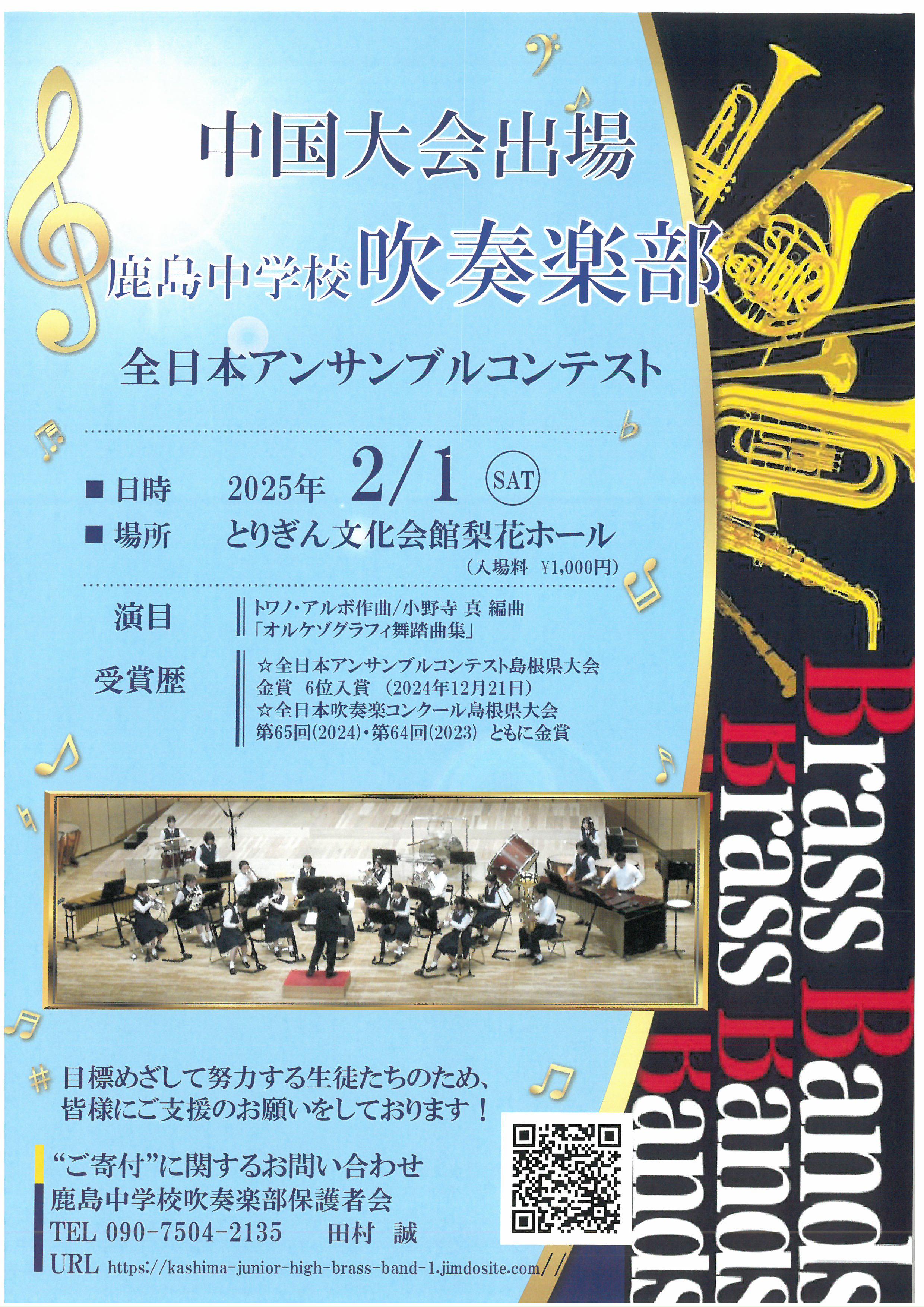 吹奏楽部チラシ(中国大会出場).jpg