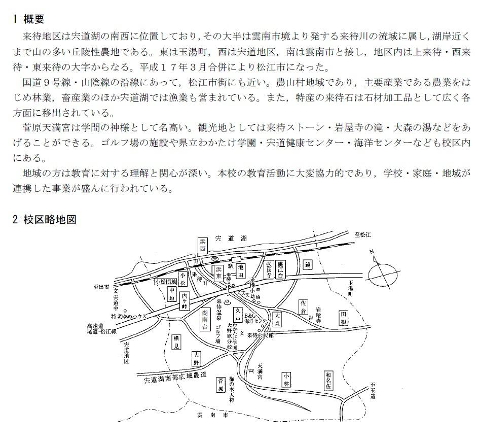 松江市立来待小学校　学校紹介.jpg