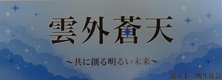 R8 生徒会スローガン