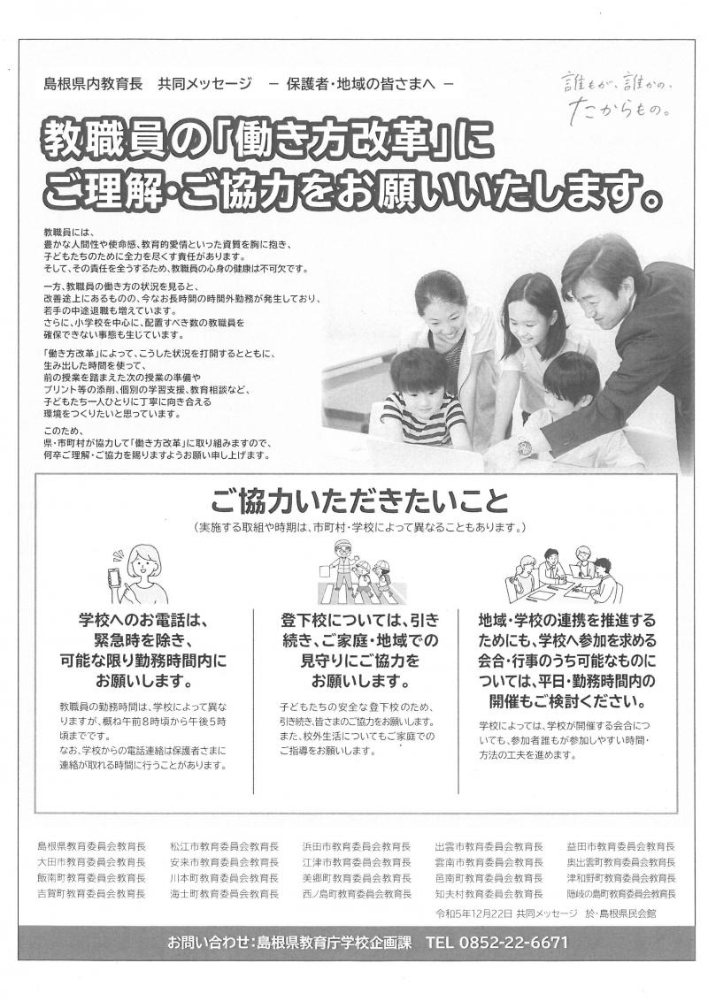 島根県内教育長共同メッセージ.jpg