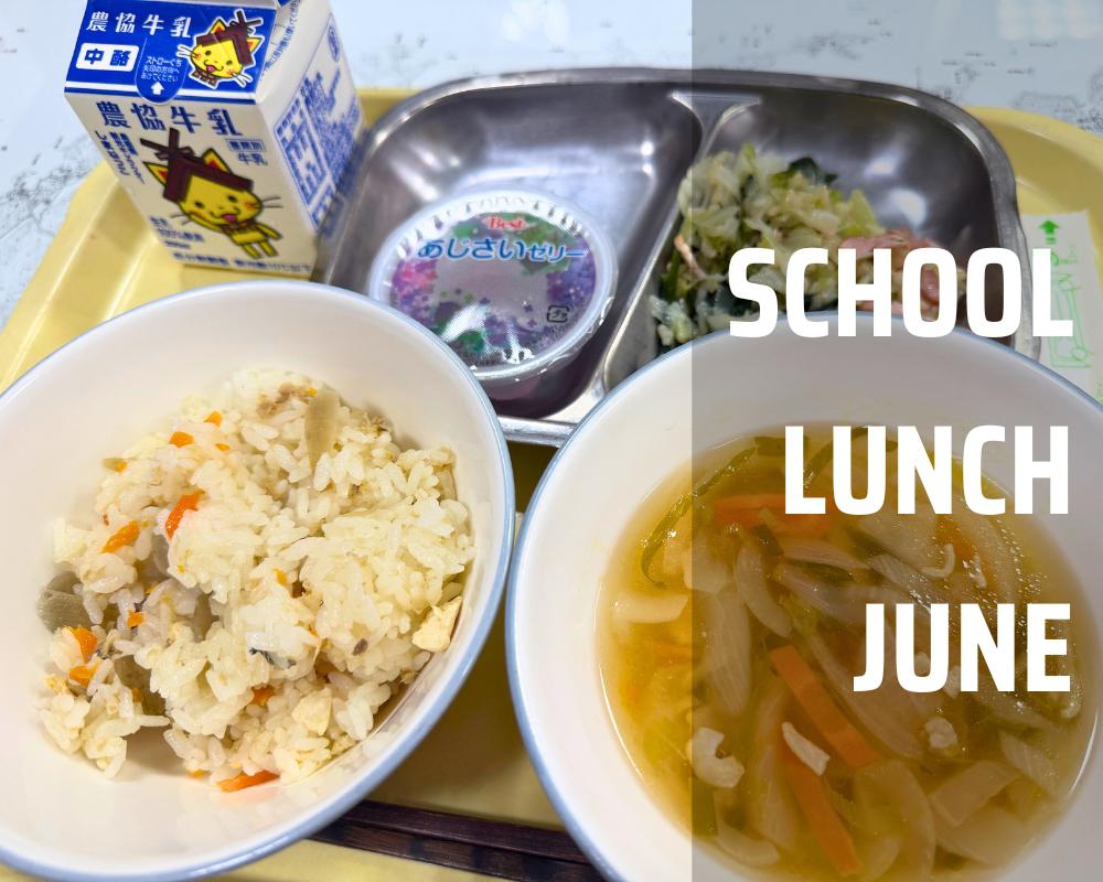 ６月の給食.jpg
