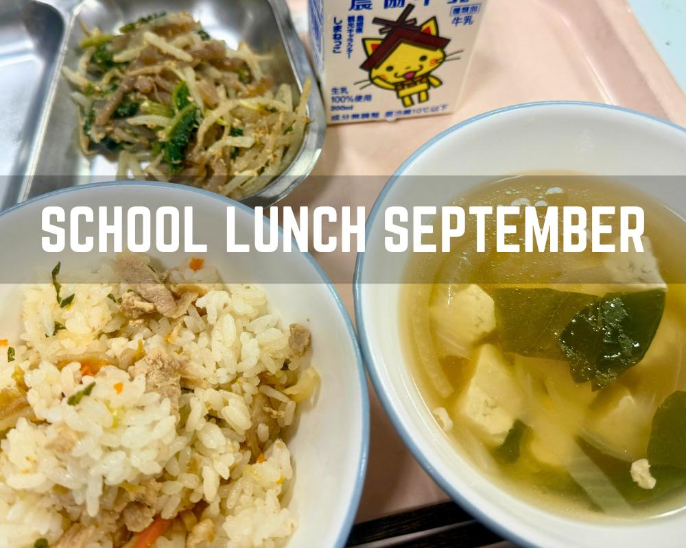 9月の給食.jpg