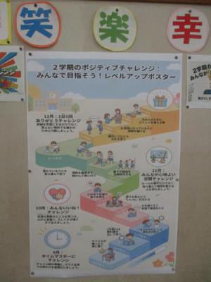 ２学期のポジティブチャレンジ