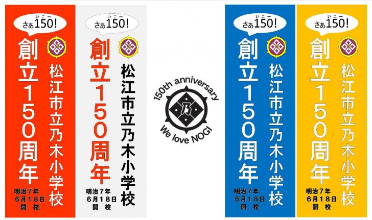 150周年記念