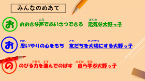大野小 ３つのめあて.png