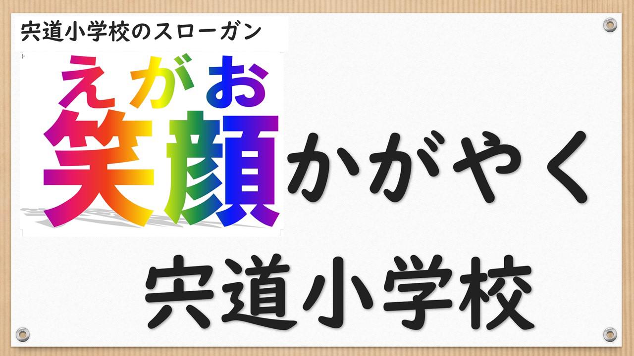 宍道小スローガン.jpg